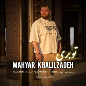 دانلود آهنگ مهیار خلیل زاده تو بری